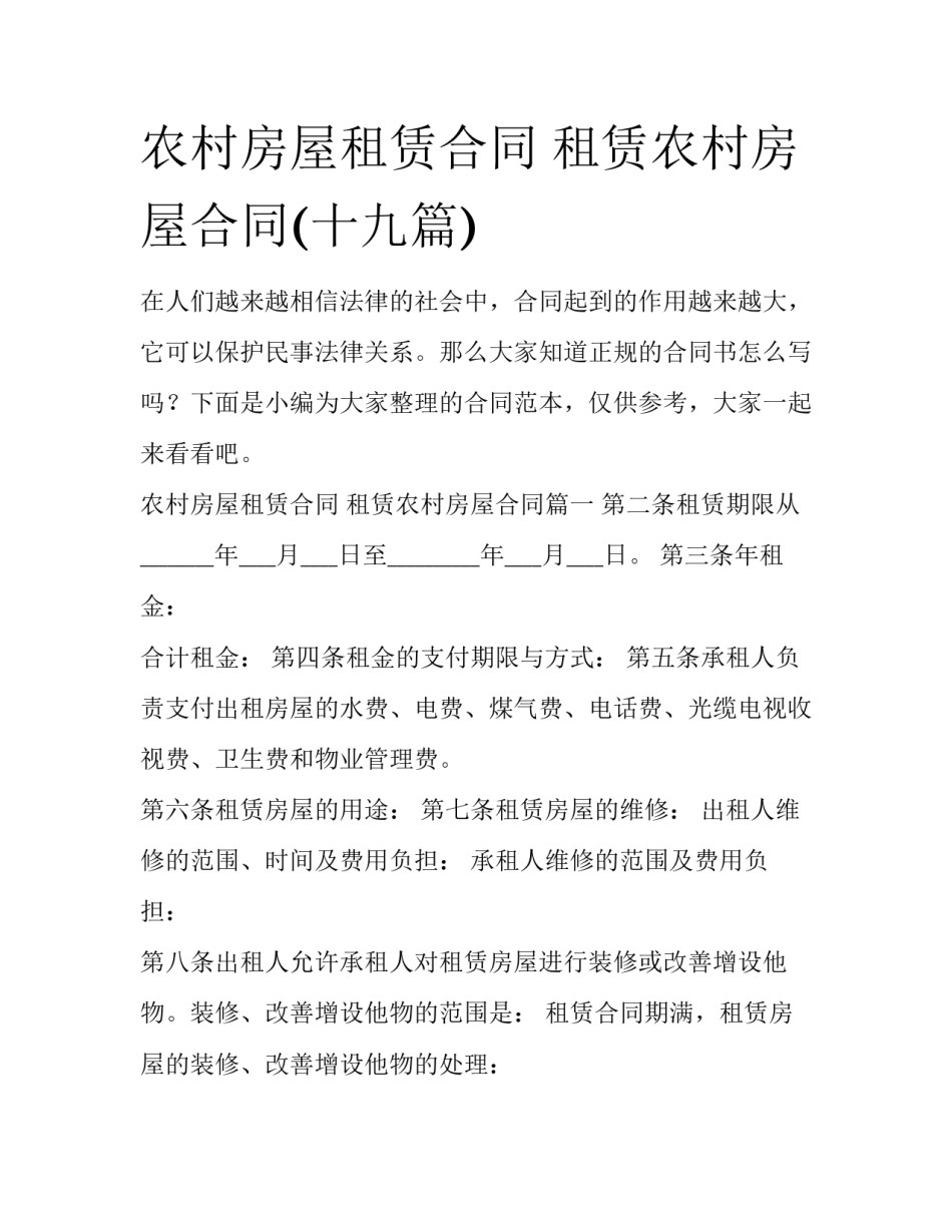 农村房屋租赁合同 租赁农村房屋合同(十九篇)_第1页
