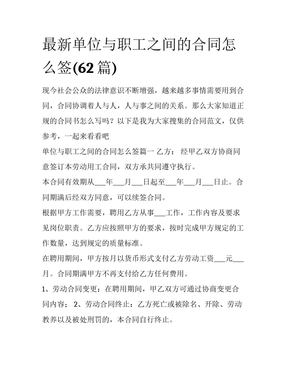 最新单位与职工之间的合同怎么签(62篇)_第1页