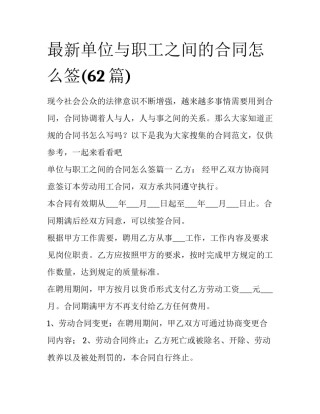 最新单位与职工之间的合同怎么签(62篇)