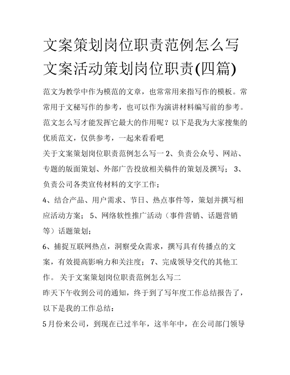 文案策划岗位职责范例怎么写 文案活动策划岗位职责(四篇)_第1页