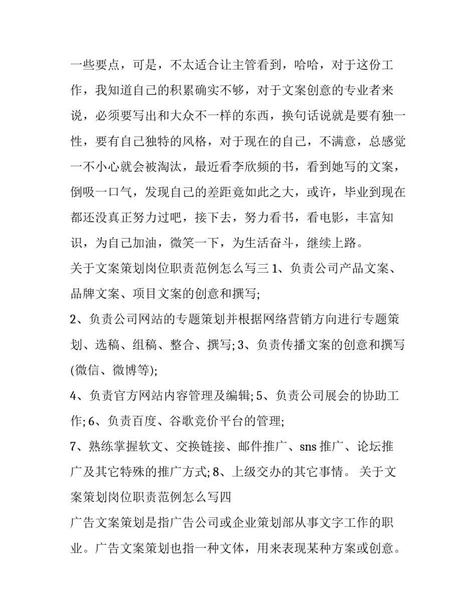 文案策划岗位职责范例怎么写 文案活动策划岗位职责(四篇)_第3页