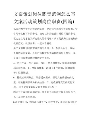 文案策划岗位职责范例怎么写 文案活动策划岗位职责(四篇)