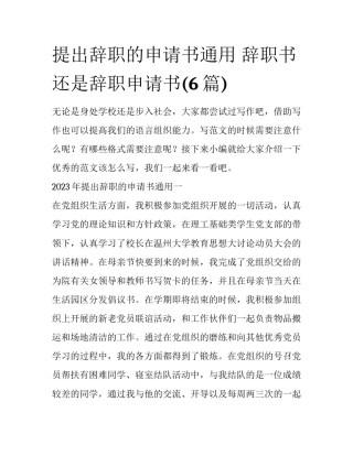 提出辞职的申请书通用 辞职书还是辞职申请书(6篇)