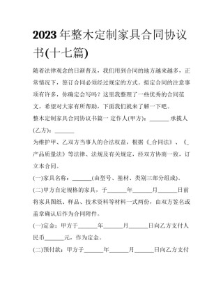 2023年整木定制家具合同协议书(十七篇)