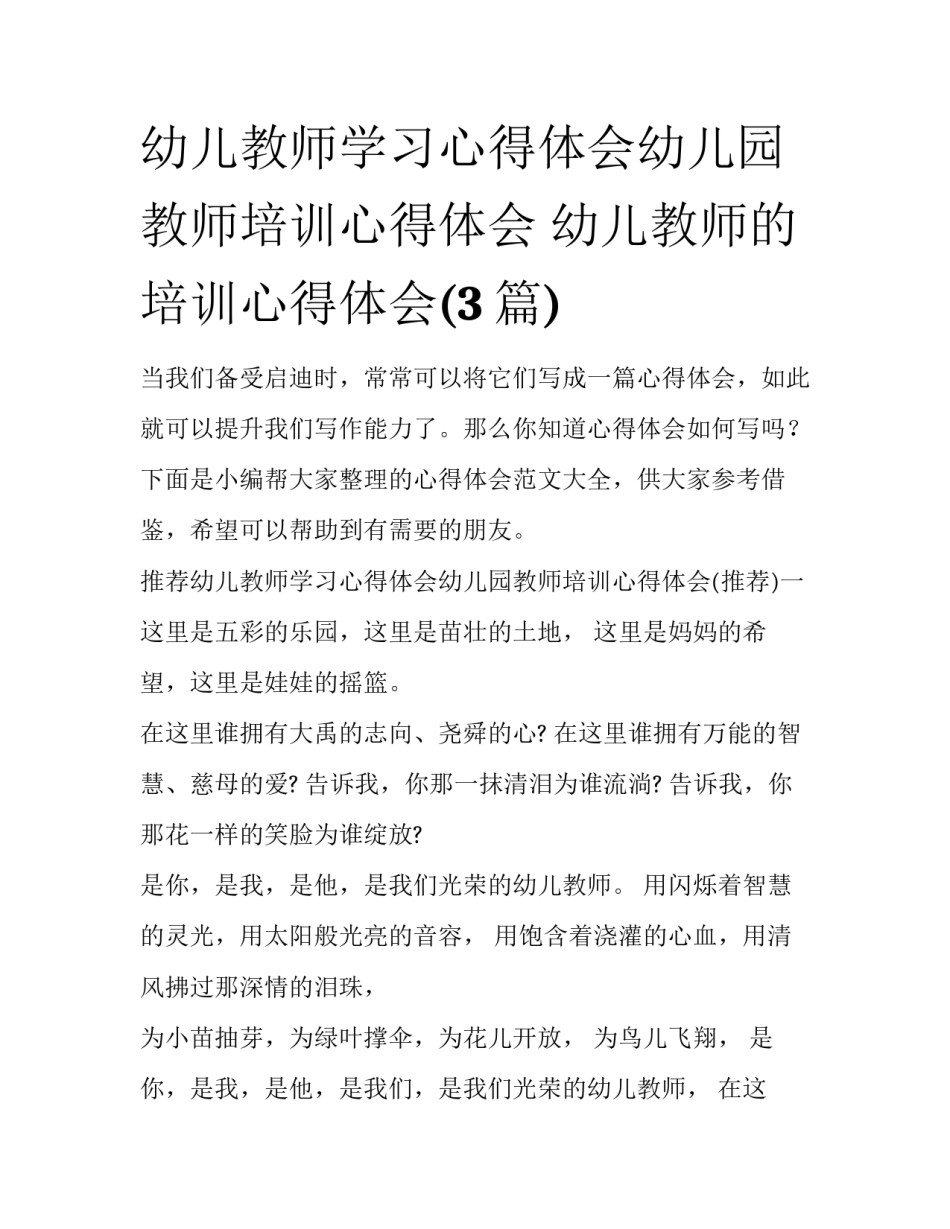幼儿教师学习心得体会幼儿园教师培训心得体会 幼儿教师的培训心得体会(3篇)_第1页
