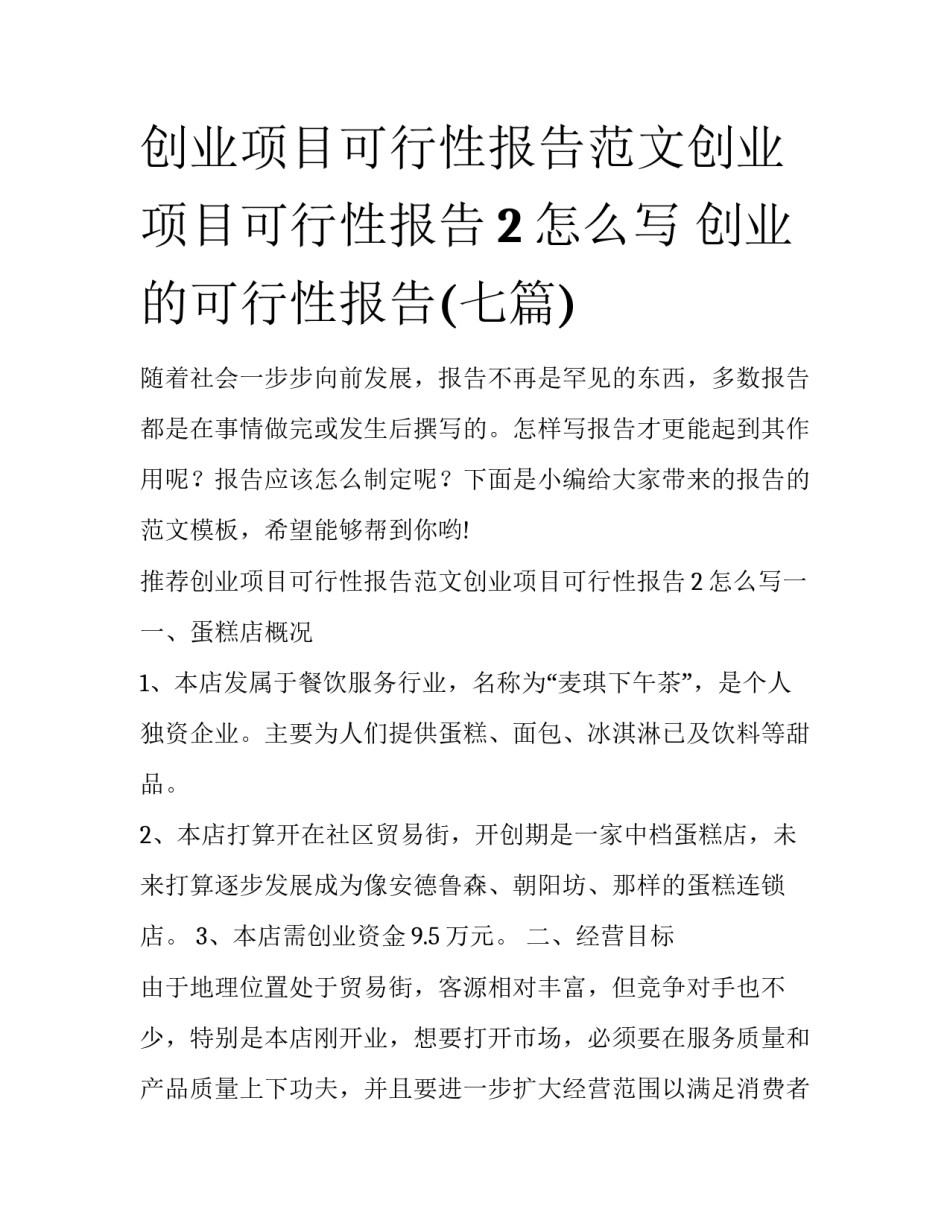 创业项目可行性报告范文创业项目可行性报告2怎么写 创业的可行性报告(七篇)_第1页