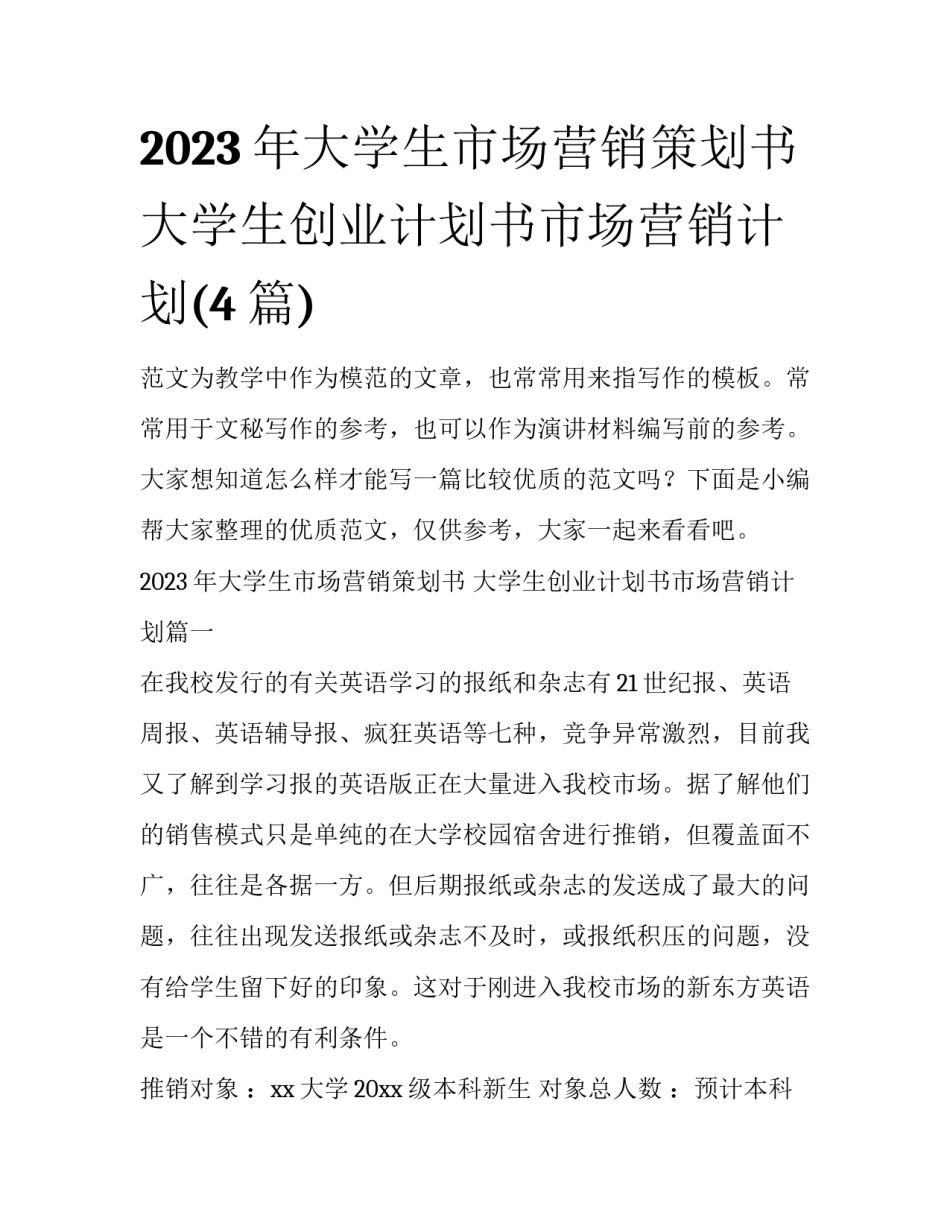 2023年大学生市场营销策划书 大学生创业计划书市场营销计划(4篇)_第1页