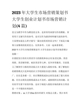2023年大学生市场营销策划书 大学生创业计划书市场营销计划(4篇)