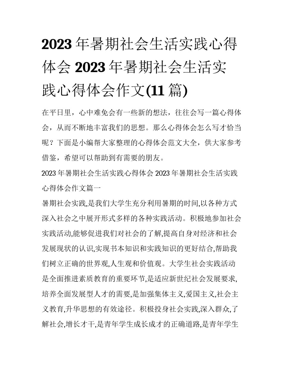 2023年暑期社会生活实践心得体会 2023年暑期社会生活实践心得体会作文(11篇)_第1页
