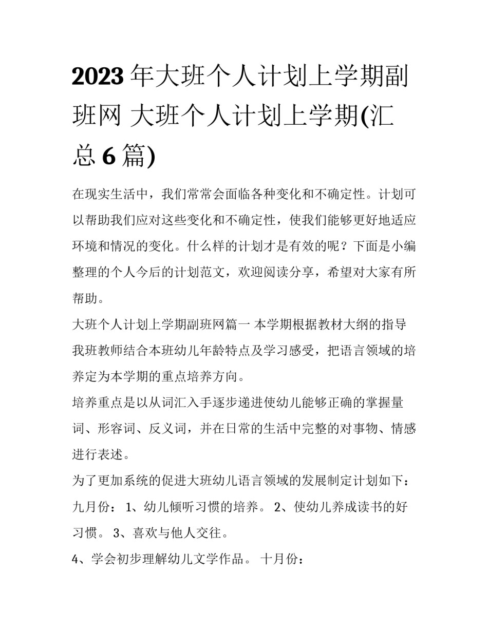 2023年大班个人计划上学期副班网 大班个人计划上学期(汇总6篇)_第1页