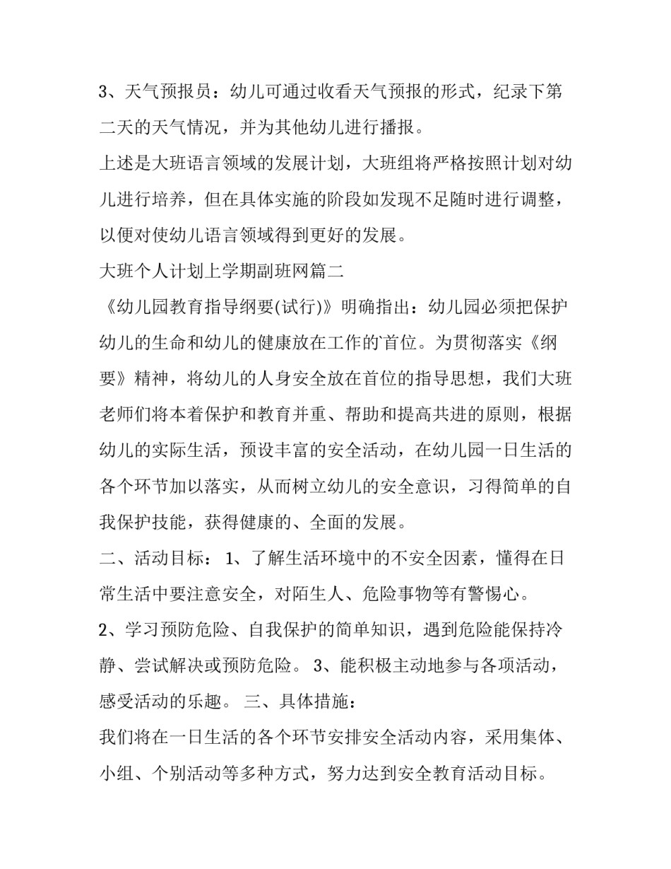 2023年大班个人计划上学期副班网 大班个人计划上学期(汇总6篇)_第3页