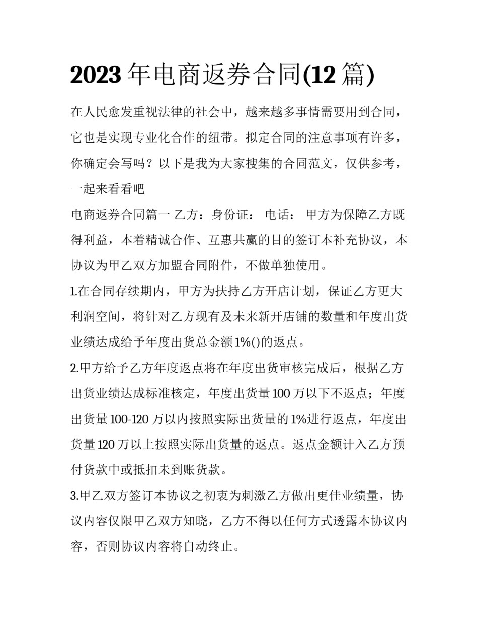 2023年电商返券合同(12篇)_第1页