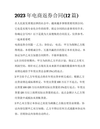 2023年电商返券合同(12篇)