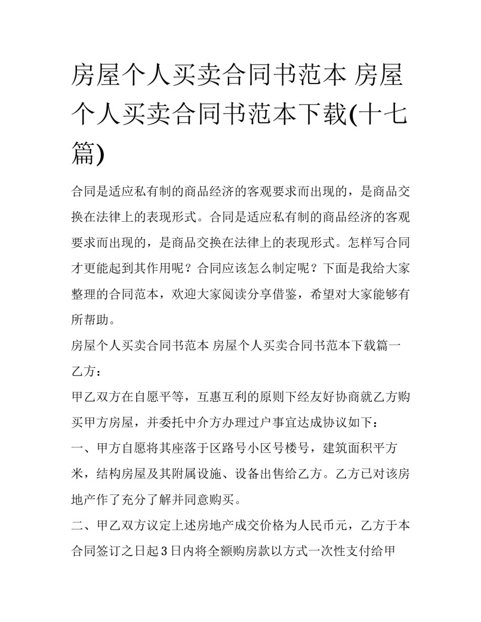 房屋个人买卖合同书范本 房屋个人买卖合同书范本下载(十七篇)_第1页