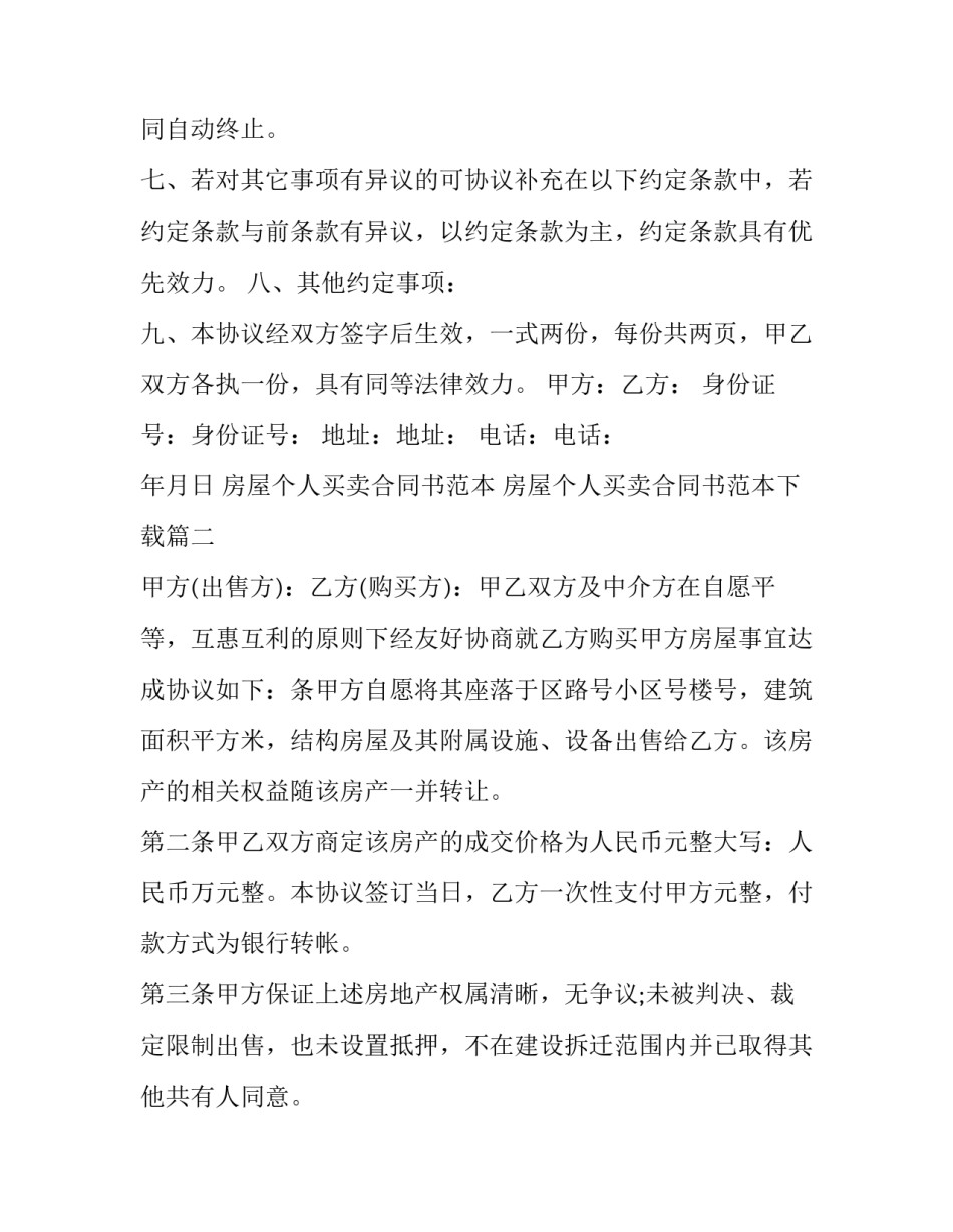 房屋个人买卖合同书范本 房屋个人买卖合同书范本下载(十七篇)_第3页