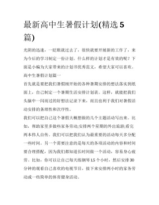最新高中生暑假计划(精选5篇)
