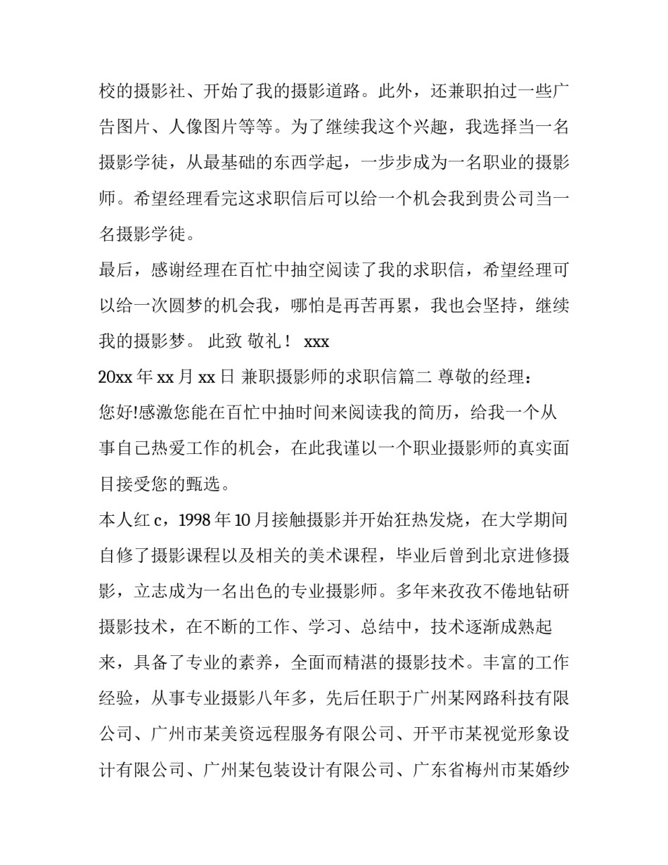 最新兼职摄影师的求职信(6篇)_第2页