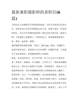 最新兼职摄影师的求职信(6篇)