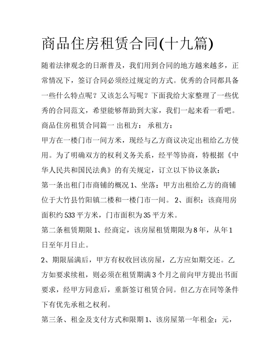 商品住房租赁合同(十九篇)_第1页