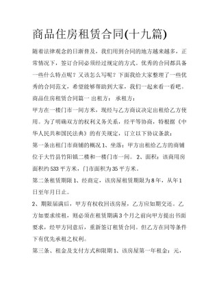 商品住房租赁合同(十九篇)