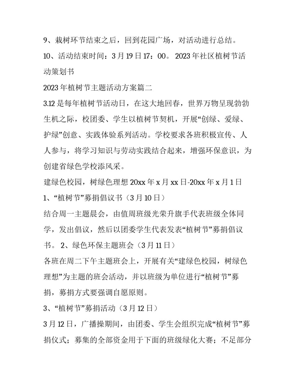 2023年社区植树节活动策划书 2023年植树节主题活动方案(三篇)_第3页