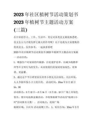 2023年社区植树节活动策划书 2023年植树节主题活动方案(三篇)