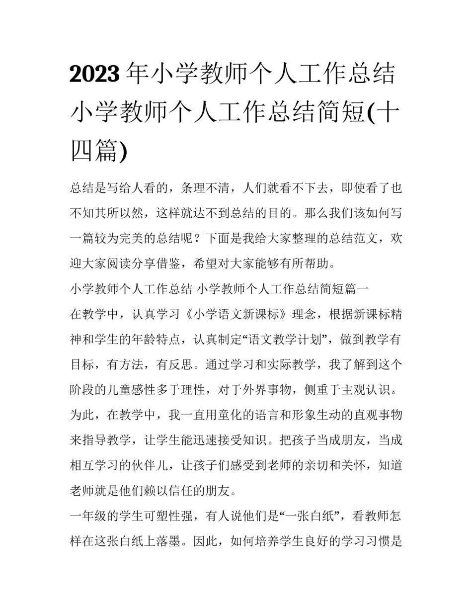 2023年小学教师个人工作总结 小学教师个人工作总结简短(十四篇)_第1页