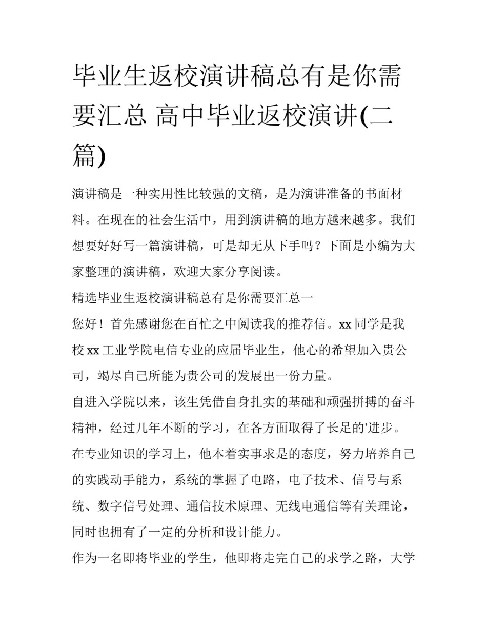 毕业生返校演讲稿总有是你需要汇总 高中毕业返校演讲(二篇)_第1页