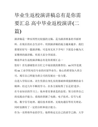 毕业生返校演讲稿总有是你需要汇总 高中毕业返校演讲(二篇)