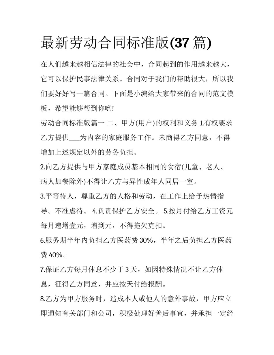 最新劳动合同标准版(37篇)_第1页