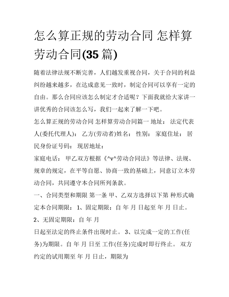 怎么算正规的劳动合同 怎样算劳动合同(35篇)_第1页