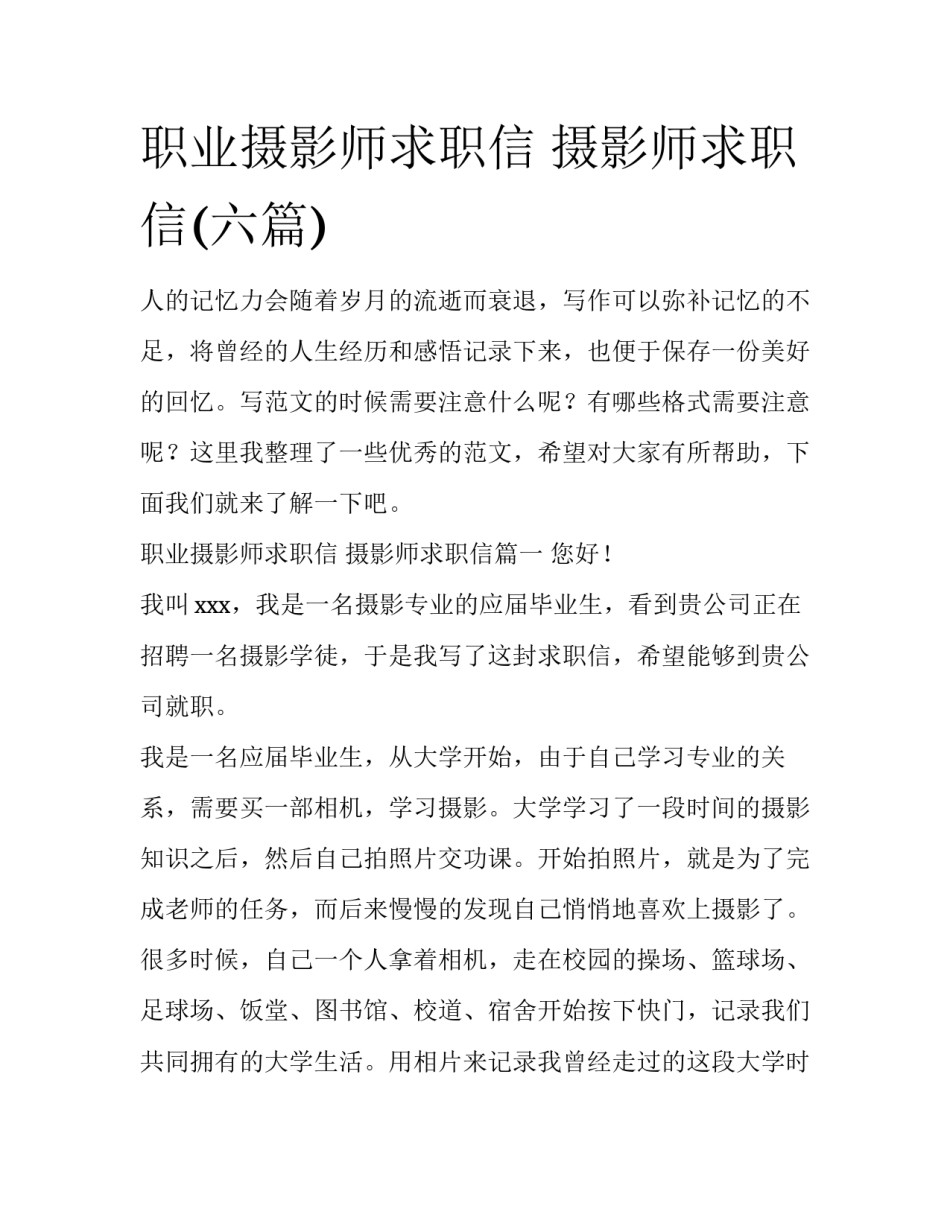职业摄影师求职信 摄影师求职信(六篇)_第1页