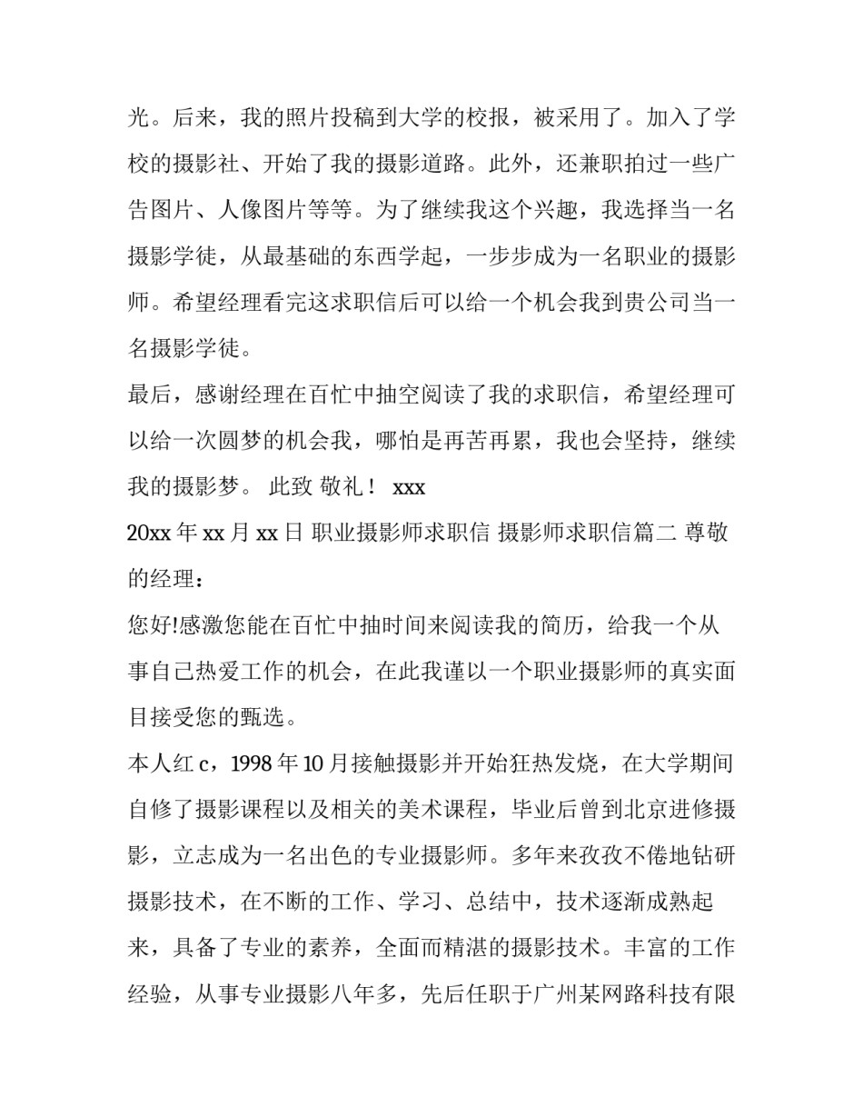 职业摄影师求职信 摄影师求职信(六篇)_第2页