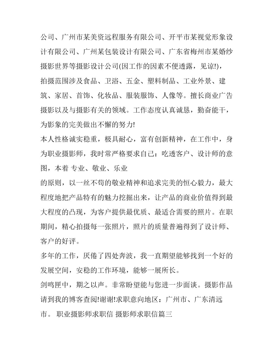 职业摄影师求职信 摄影师求职信(六篇)_第3页