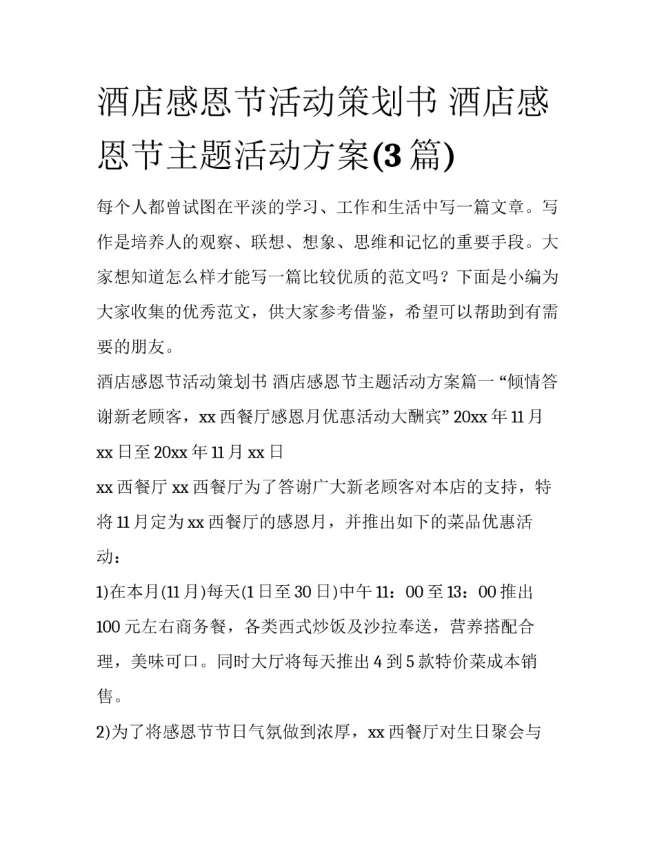 酒店感恩节活动策划书 酒店感恩节主题活动方案(3篇)_第1页