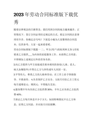 2023年劳动合同标准版下载优秀