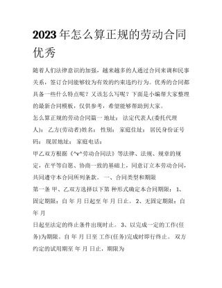 2023年怎么算正规的劳动合同优秀