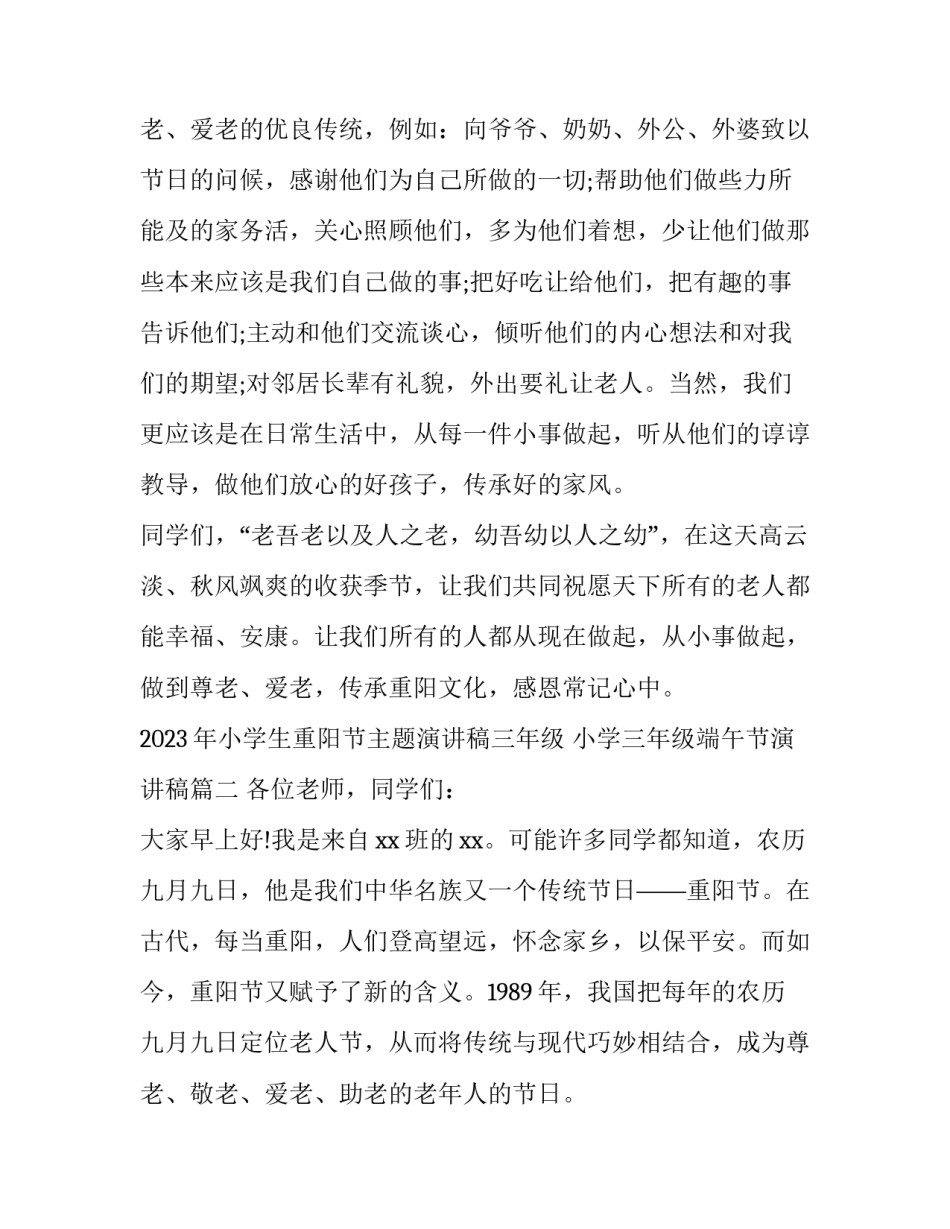 2023年小学生重阳节主题演讲稿三年级 小学三年级端午节演讲稿(3篇)_第3页