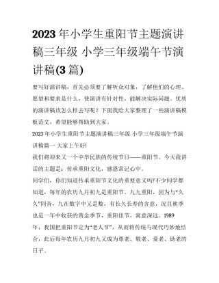 2023年小学生重阳节主题演讲稿三年级 小学三年级端午节演讲稿(3篇)