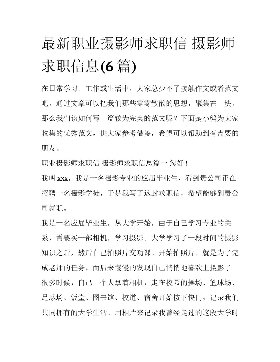 最新职业摄影师求职信 摄影师求职信息(6篇)_第1页