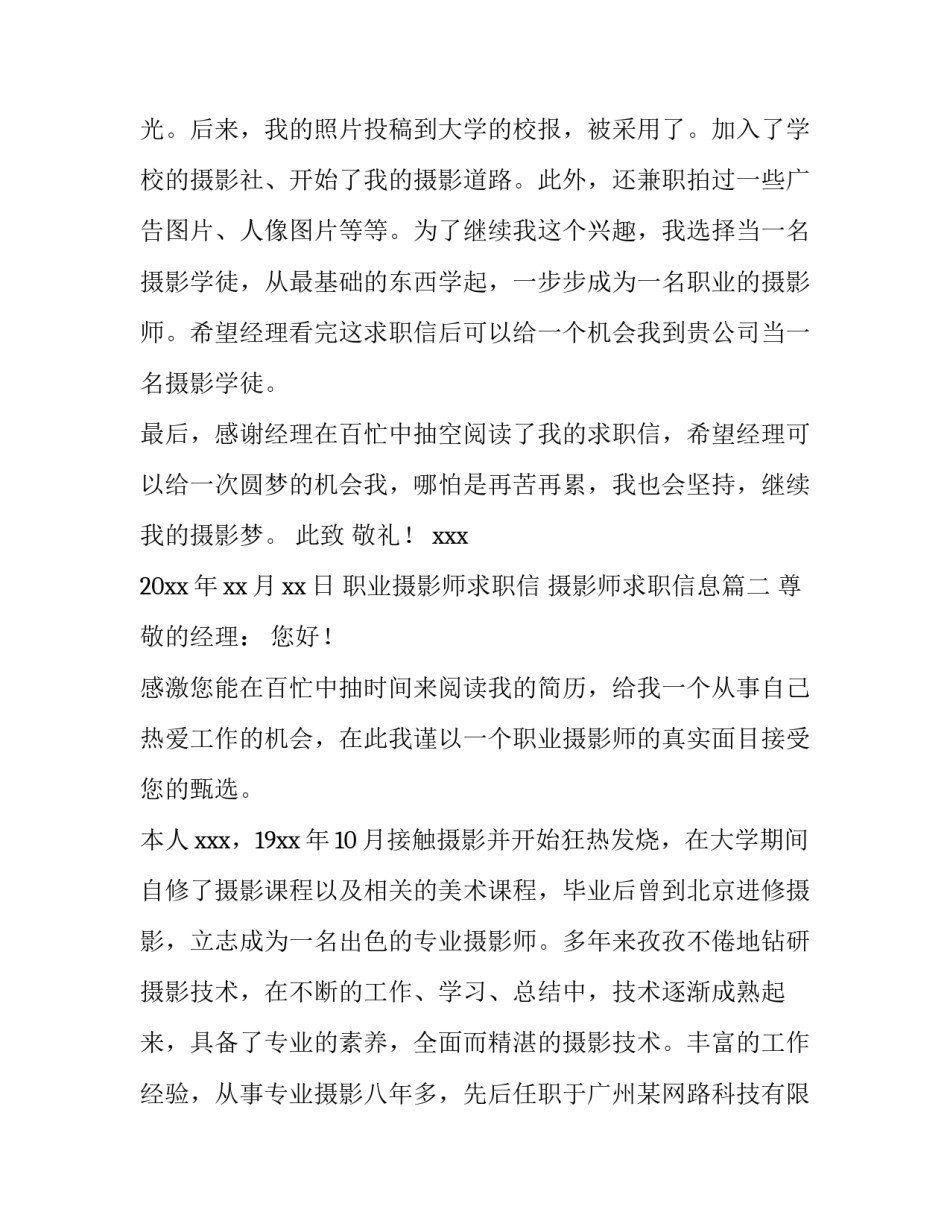 最新职业摄影师求职信 摄影师求职信息(6篇)_第2页