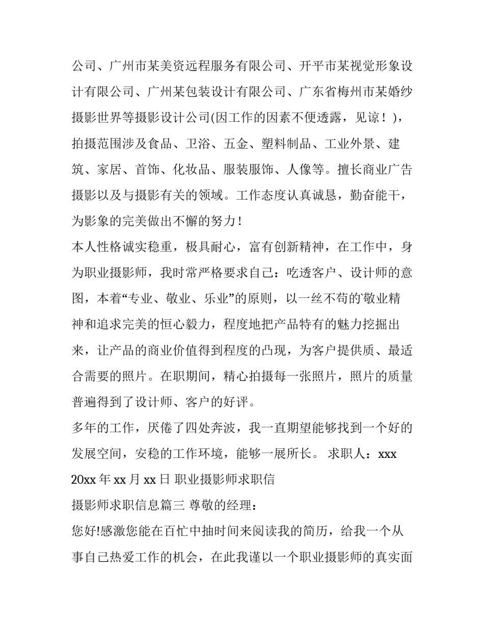 最新职业摄影师求职信 摄影师求职信息(6篇)_第3页