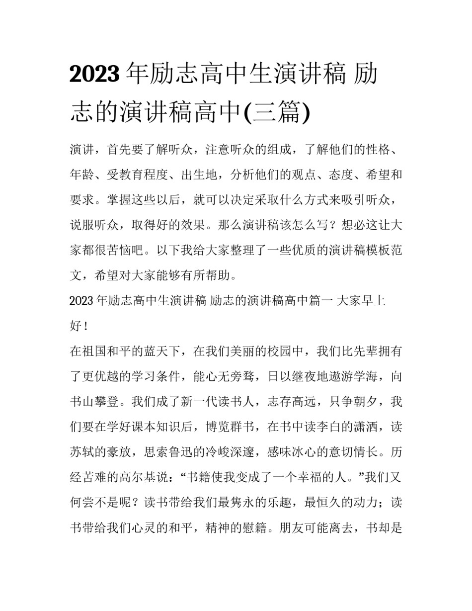 2023年励志高中生演讲稿 励志的演讲稿高中(三篇)_第1页
