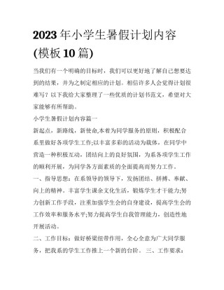 2023年小学生暑假计划内容(模板10篇)