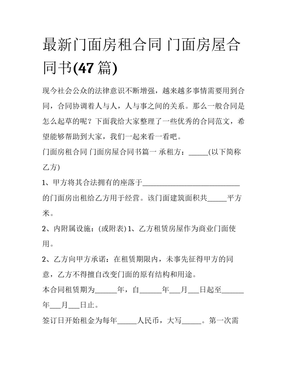 最新门面房租合同 门面房屋合同书(47篇)_第1页