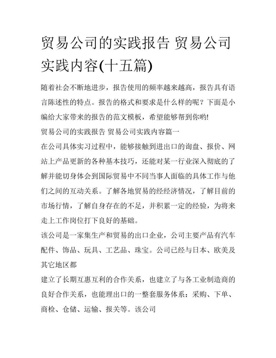 贸易公司的实践报告 贸易公司实践内容(十五篇)_第1页