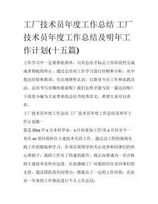 工厂技术员年度工作总结 工厂技术员年度工作总结及明年工作计划(十五篇)