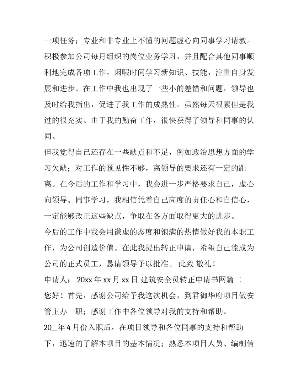 最新建筑安全员转正申请书网(优质8篇)_第2页