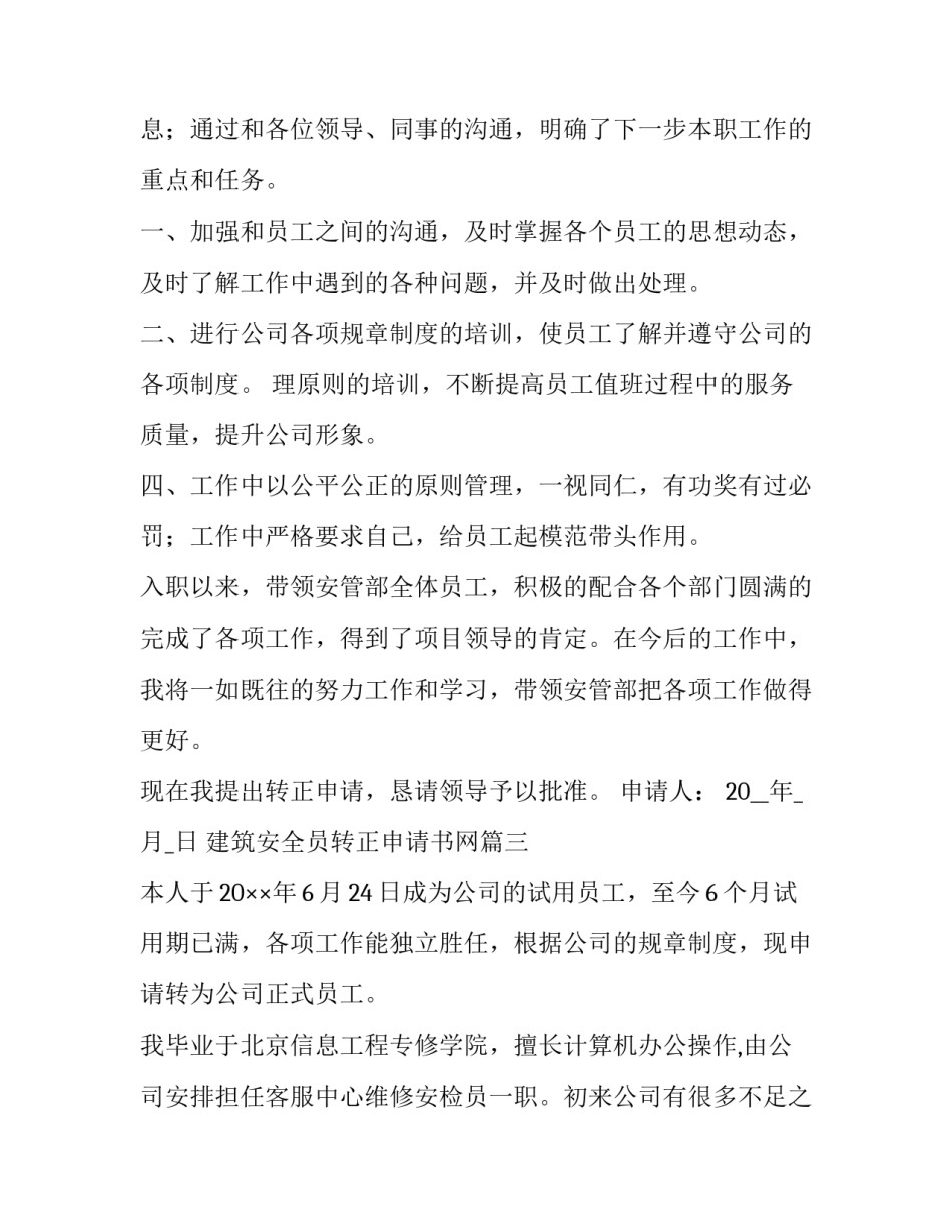 最新建筑安全员转正申请书网(优质8篇)_第3页