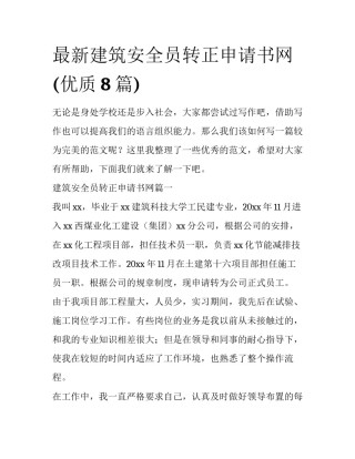 最新建筑安全员转正申请书网(优质8篇)
